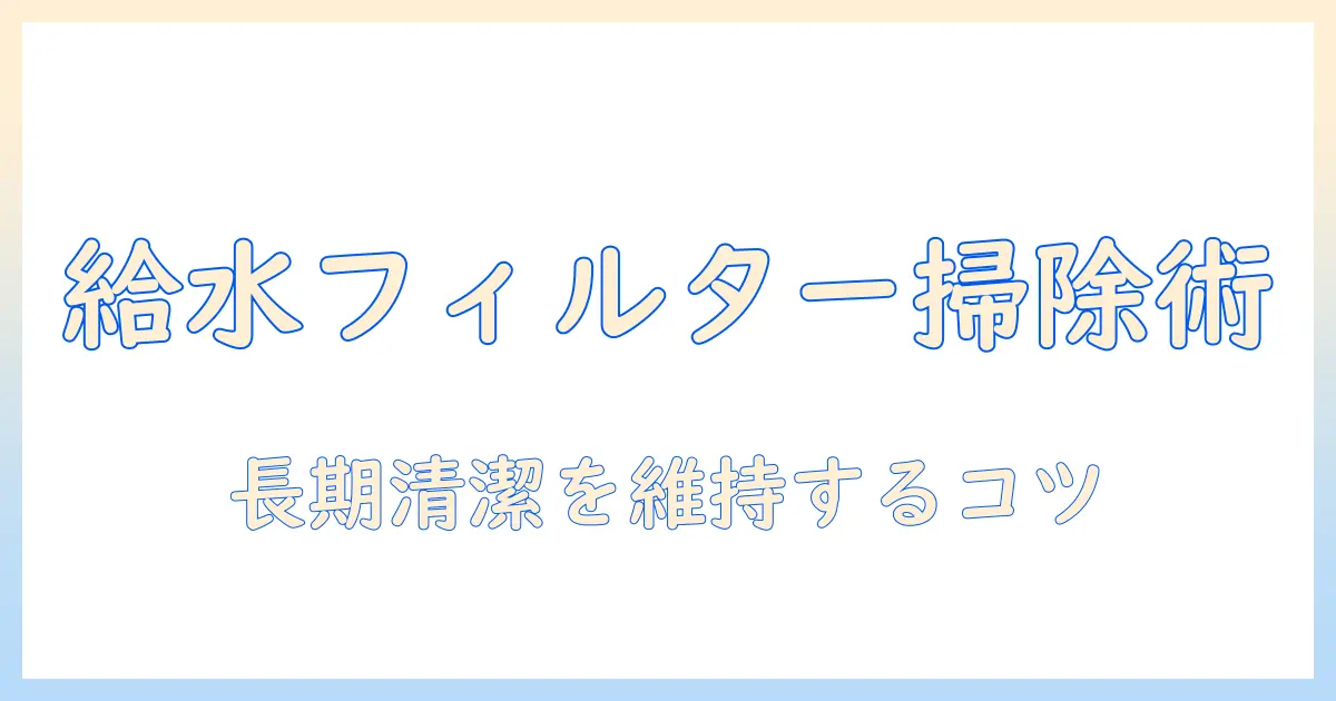 シャープの洗濯機の給水フィルターの掃除方法と清潔を保つポイント