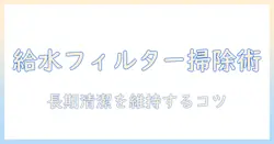 シャープの洗濯機の給水フィルターの掃除方法と清潔を保つポイント