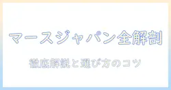 キャットフードを徹底解説:マースジャパンのペットフードの特徴と選び方