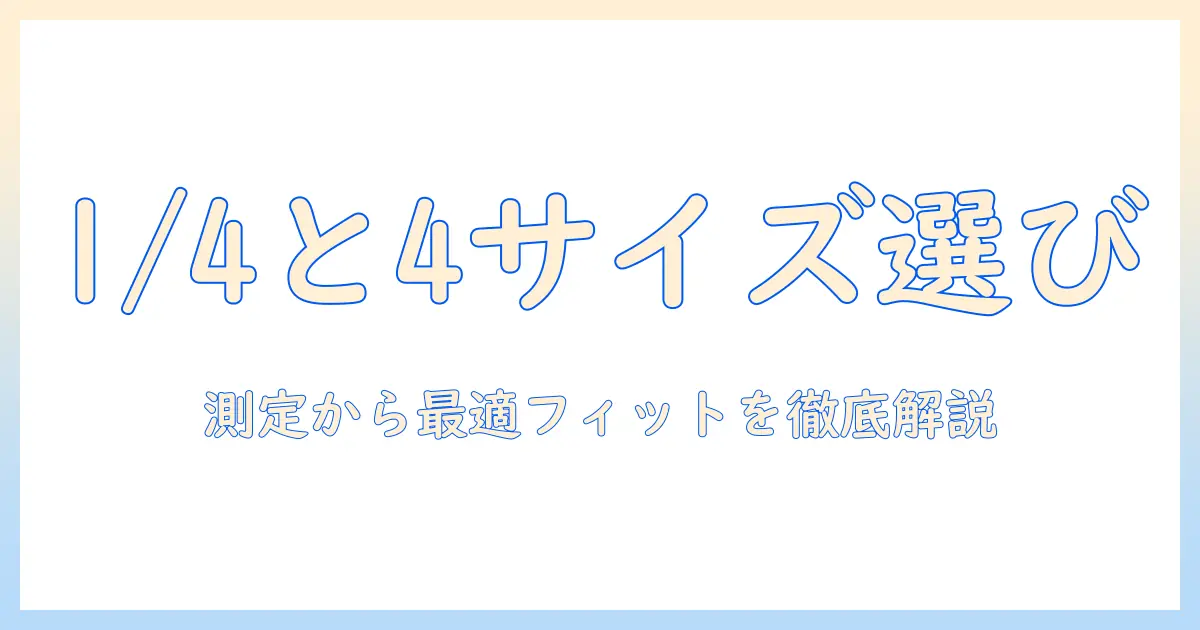1と4サイズのドール用ウィッグのサイズ選び完全ガイド