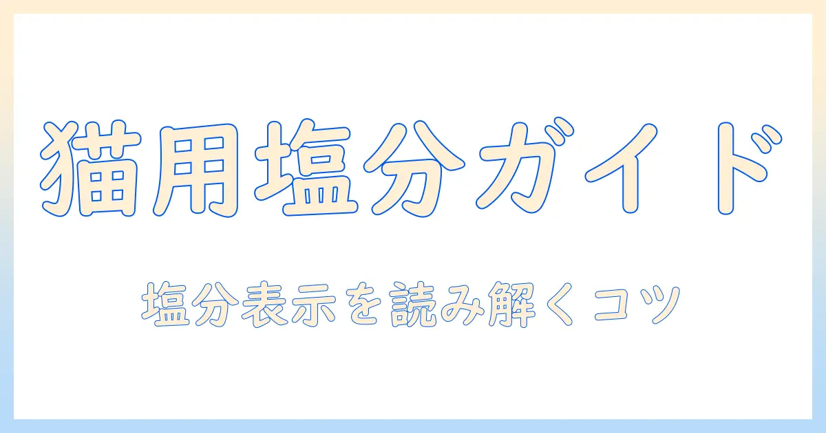 キャットフードの塩分と表示を正しく理解するためのガイド