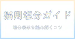 キャットフードの塩分と表示を正しく理解するためのガイド