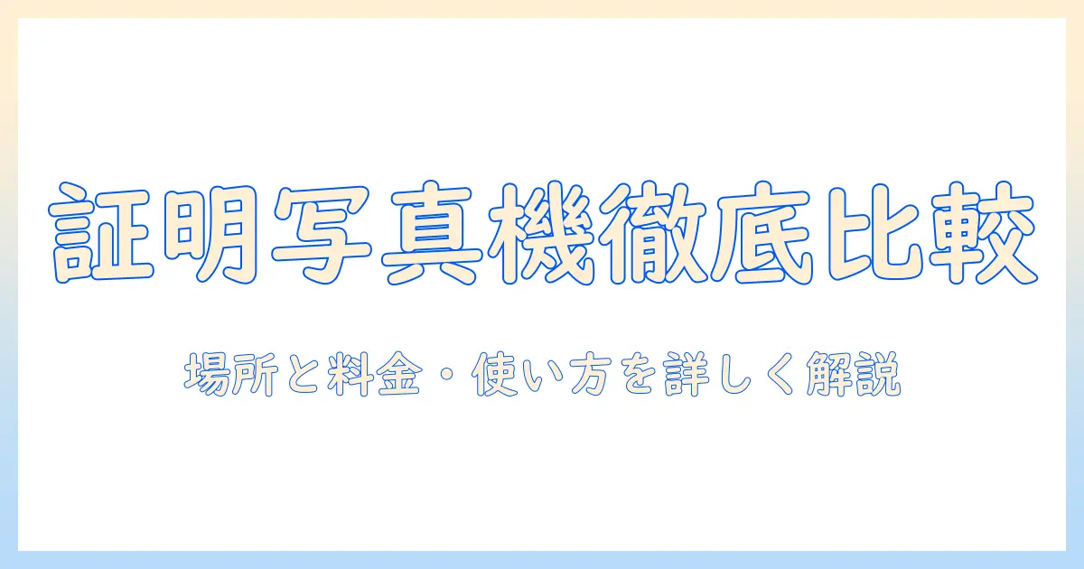 近くの証明写真機ボックスの使い方と場所値段を徹底比較するガイド