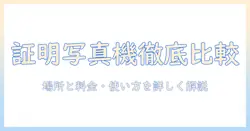 近くの証明写真機ボックスの使い方と場所値段を徹底比較するガイド