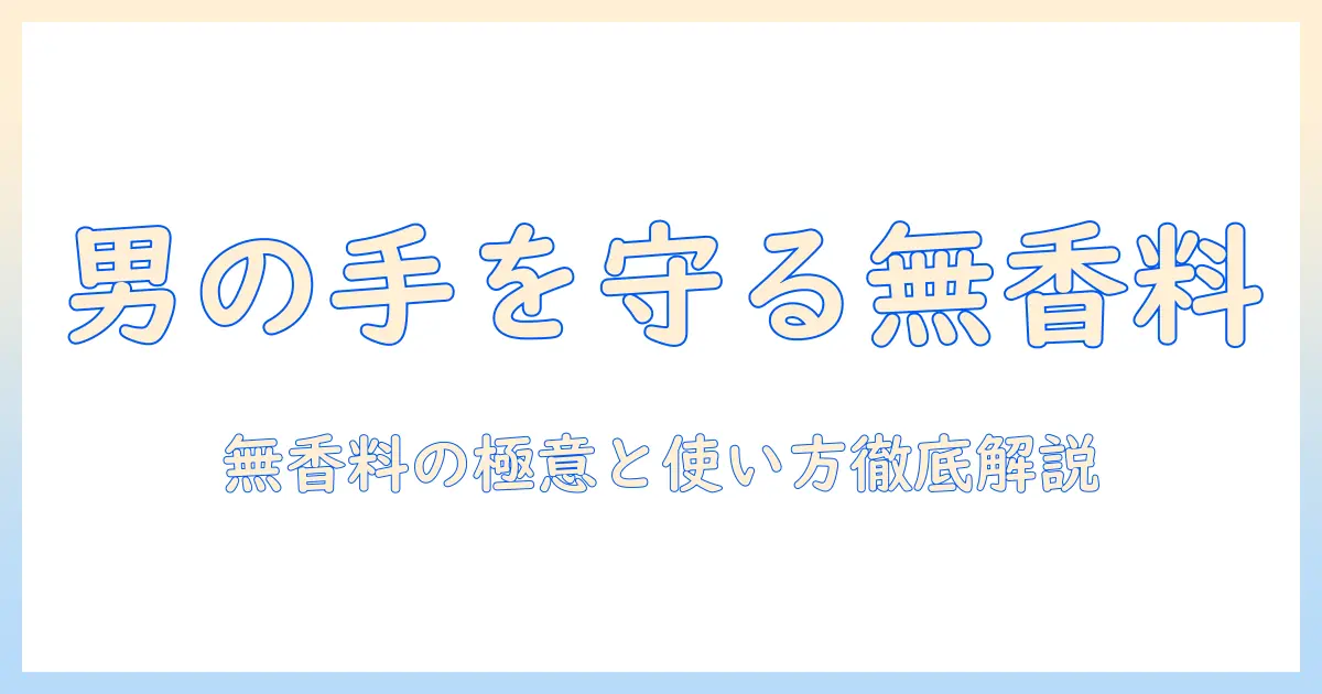 男性用の無香料ハンドクリームをプレゼントに選ぶときのポイントとおすすめ商品