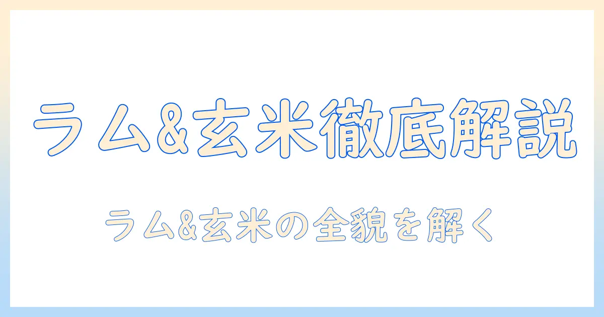 ニュートロ ナチュラル チョイス ドッグフードのラム & 玄米を徹底解説：成分・特徴・選ぶ理由