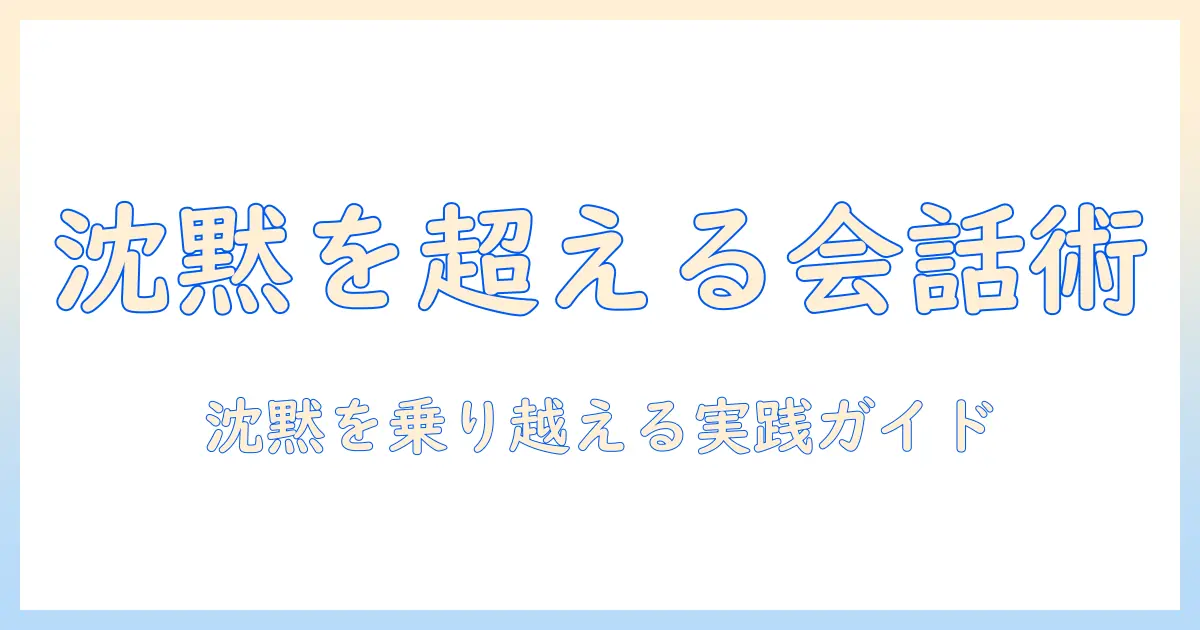 マッチングアプリ 電話 沈黙を乗り越える実践ガイド：沈黙を恐れず自然と会話を続けるコツ