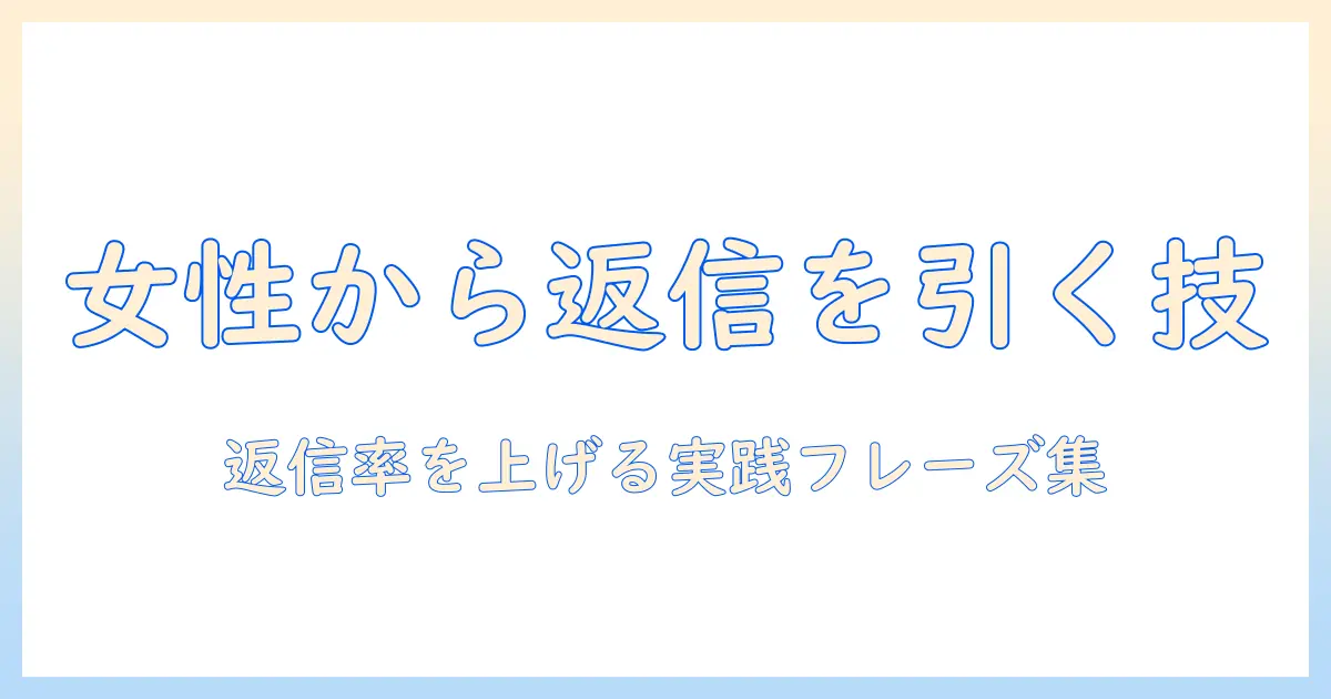 マッチングアプリ 女性からメッセージ 例文を徹底解説：返信率を上げる実践フレーズ集