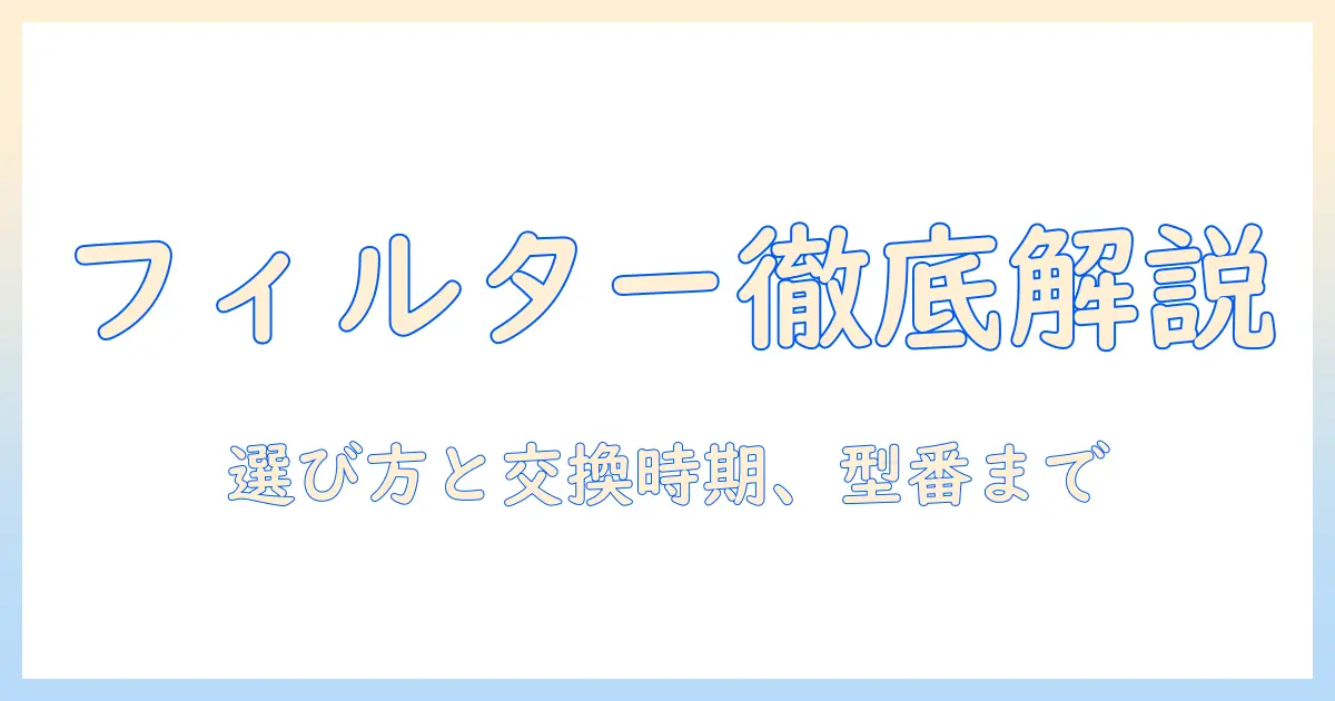 掃除機・フィルター・税番を徹底解説！選び方と交換時期、型番の見方まで