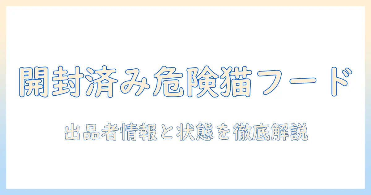メルカリで開封済みキャットフードを購入する際の注意点と見極め方