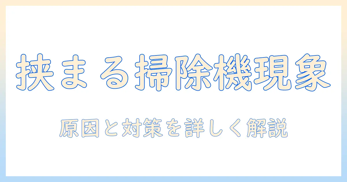掃除機とティッシュを挟むとどうなる？原因と対処法、挟まない使い方まで詳しく解説