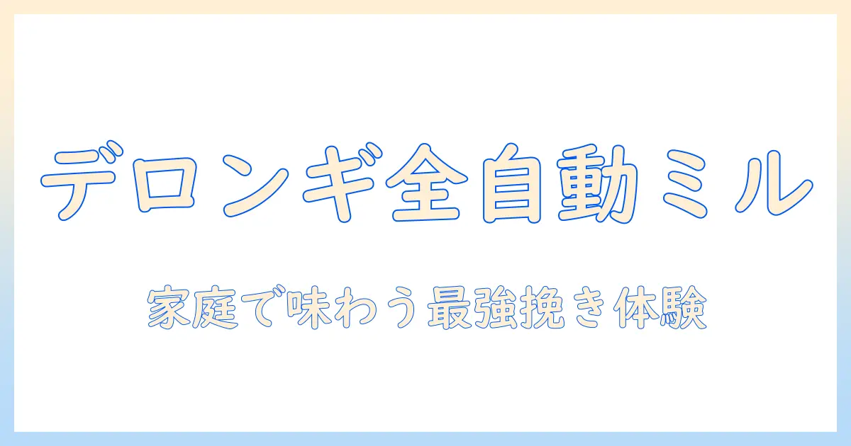 コーヒー好き必見！デロンギの全自動メーカーでミル付きのコーヒーを家庭で楽しむ方法
