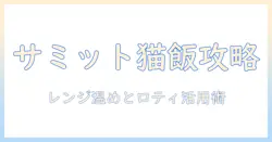 サミットで買うキャットフードの選び方とレンジでの温め方、ロティサリーを活用した猫ごはんアイデア