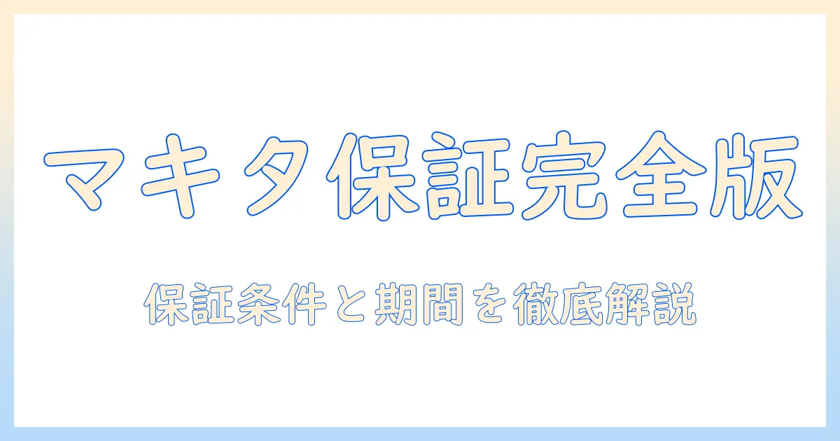 マキタ 掃除機 保証期間を徹底解説：保証条件と期間の知っておくべきポイント