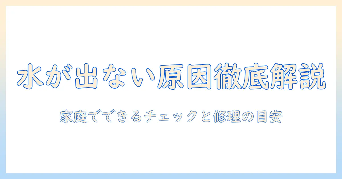 洗濯機の水が少ししか出ないときの故障原因と対処法｜家庭でできるチェックと修理の目安