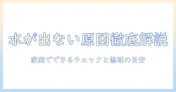 洗濯機の水が少ししか出ないときの故障原因と対処法｜家庭でできるチェックと修理の目安