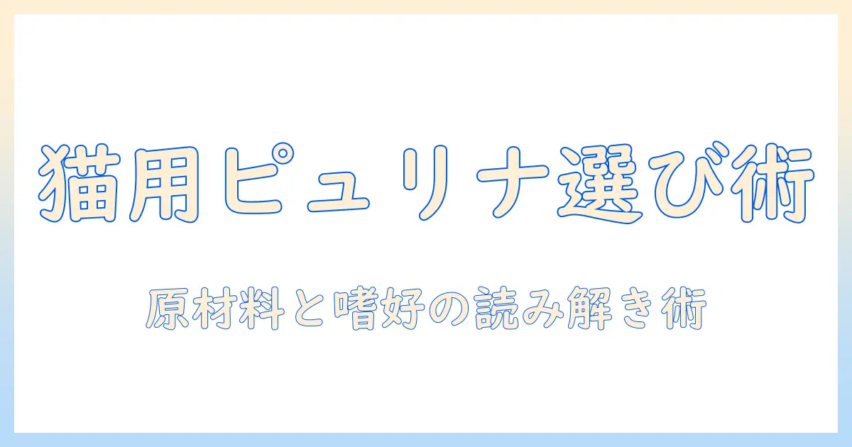 猫のキャットフード選びを徹底解説|ピュリナ ワンの特徴と選び方