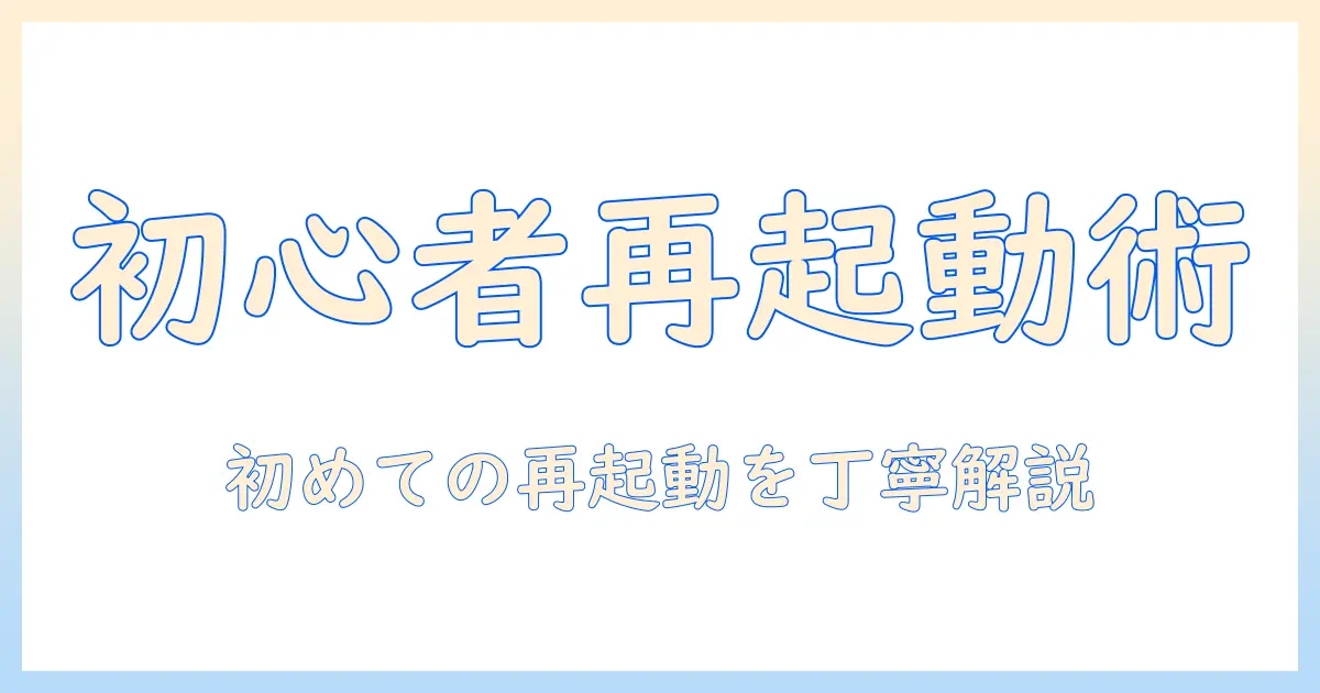 ノートパソコンの再起動の仕方を初心者向けに解説｜分かりやすい手順とトラブル回避