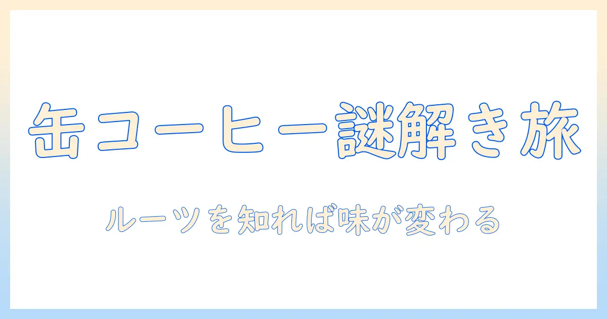 缶コーヒーのルーツを探ると味が変わる！うまいコーヒーを缶で楽しむ方法