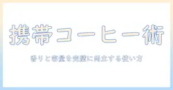 インスタントコーヒーの持ち運びに最適な容器とは?選び方と使い方を徹底解説
