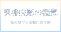 プロジェクタで天井に投影する方法と選び方|初心者向けガイド
