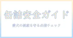 ドッグフードの缶詰を安全に選ぶための完全ガイド—愛犬の健康を守るポイントとチェックリスト