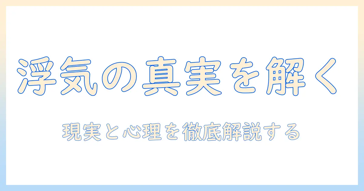 男の浮気は当たり前？現実と心理、対処法を徹底解説