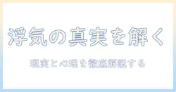 男の浮気は当たり前？現実と心理、対処法を徹底解説
