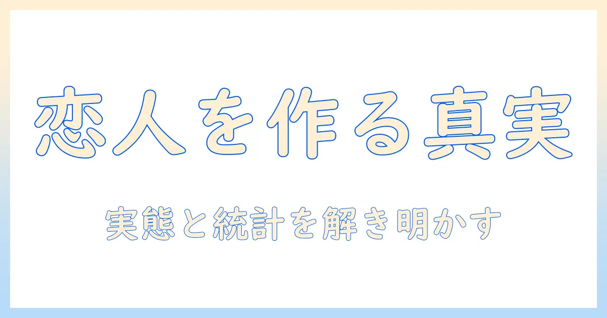 恋人 マッチングアプリ 割合を徹底解説：マッチングアプリで恋人を見つける人の割合と実態