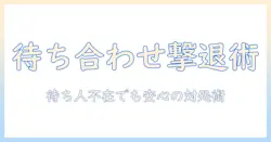 出会系の待ち合わせで来ない相手に遭遇したときの対処法と注意点