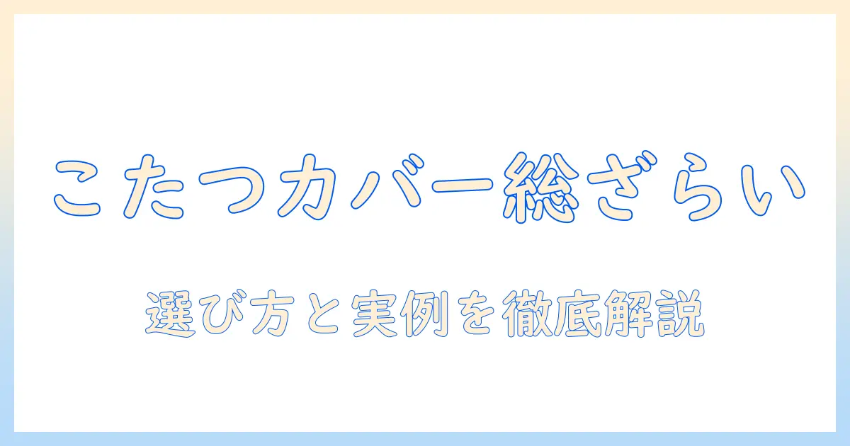 ニトリのこたつカバーセットを徹底解説｜選び方とおすすめアイテム