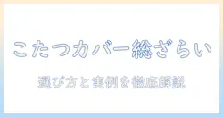 ニトリのこたつカバーセットを徹底解説|選び方とおすすめアイテム
