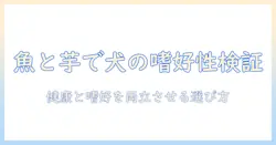 フィッシュアンドポテトのドッグフード口コミを徹底解説|愛犬の健康と嗜好性を見極める選び方