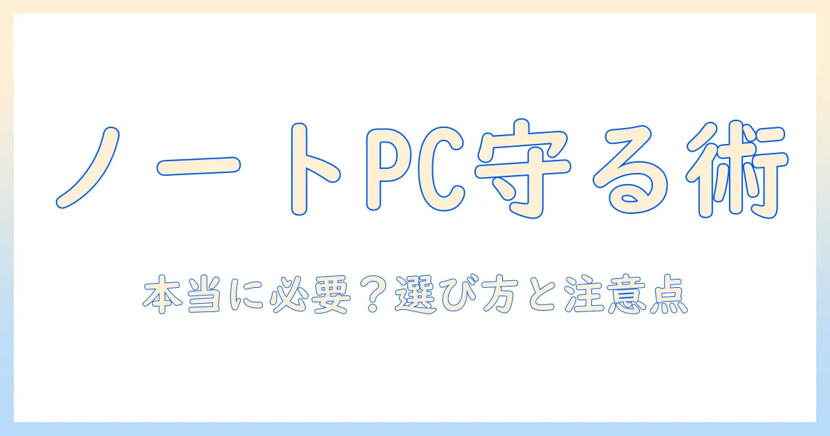 ノートパソコンとセキュリティソフトは本当に必要?選び方と注意点を徹底解説