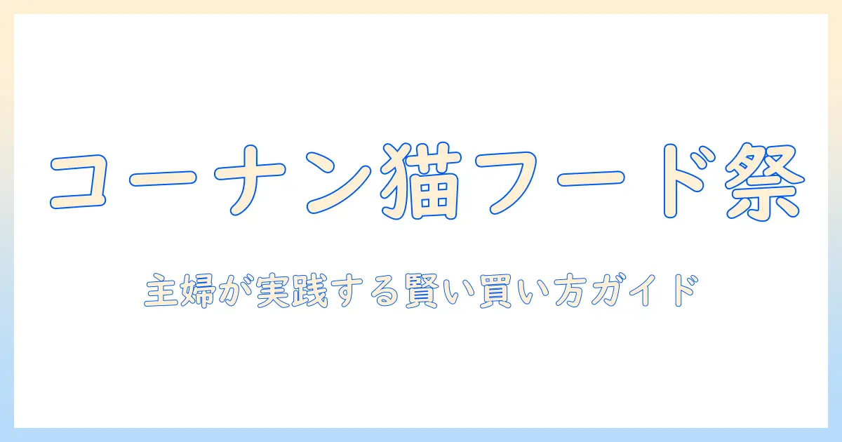 コーナンでキャットフードのセール情報を徹底解説｜主婦が実践できるお得な買い物ガイド