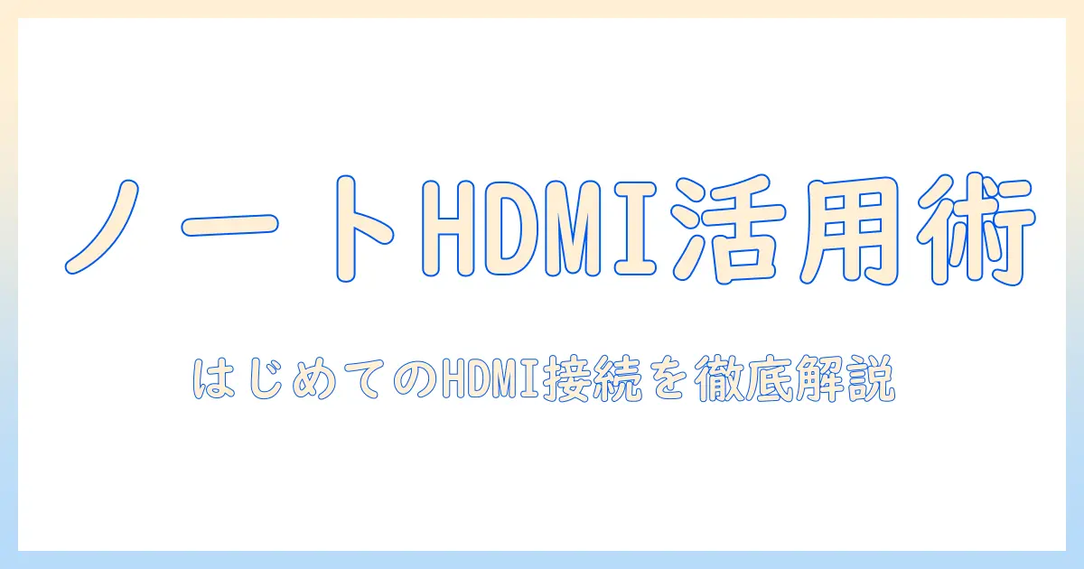 ノートパソコンとサブモニターをhdmiでつなぐ！初心者にも分かる設定と活用術