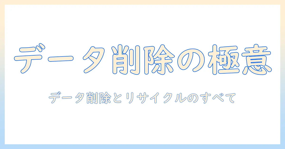 ノートパソコンのゴミ捨て完全ガイド:データ削除と適切なリサイクル方法