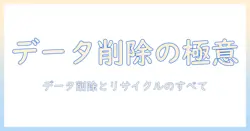 ノートパソコンのゴミ捨て完全ガイド：データ削除と適切なリサイクル方法