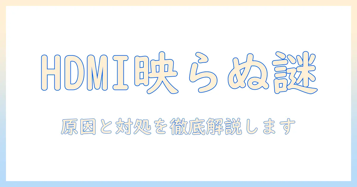 yowhickのプロジェクターでhdmiが映らないときの原因と対処法