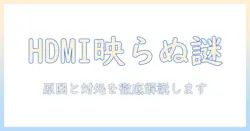 yowhickのプロジェクターでhdmiが映らないときの原因と対処法