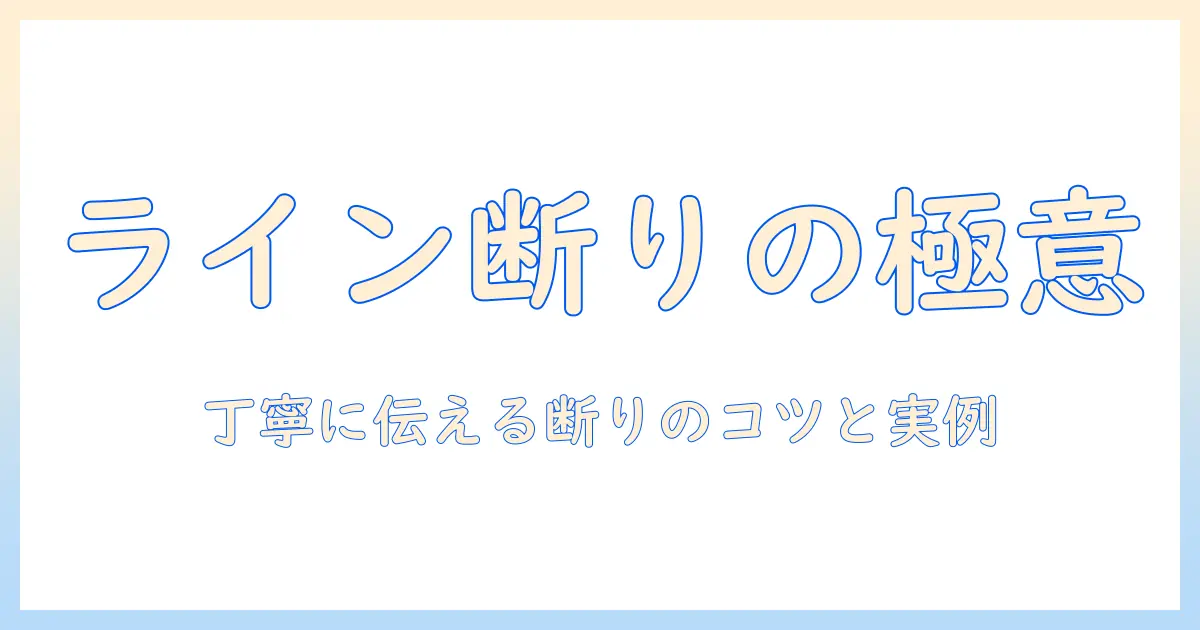 マッチングアプリ ライン交換後 断り方を徹底解説｜丁寧な断り方のコツと実例