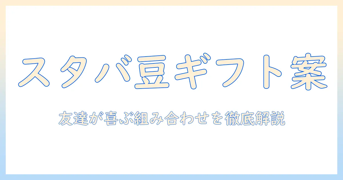 スタバのコーヒー豆とセットを組み合わせたギフト案|コーヒー好きの友人へ贈る最適な選び方とおすすめセット