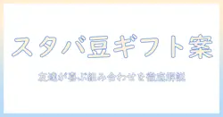 スタバのコーヒー豆とセットを組み合わせたギフト案|コーヒー好きの友人へ贈る最適な選び方とおすすめセット