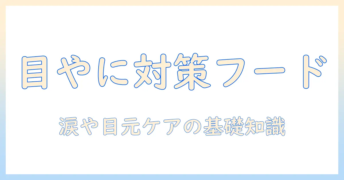 目やにが出る犬のための市販ドッグフード選びとケア方法