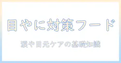 目やにが出る犬のための市販ドッグフード選びとケア方法