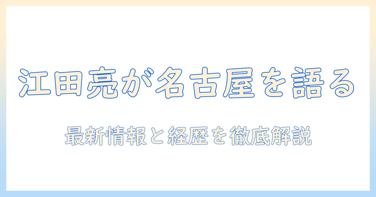 cbcテレビ 名古屋市のアナウンサー江田亮とは:プロフィールと最新情報を徹底解説