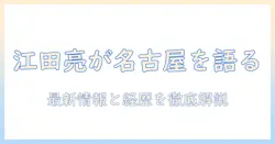 cbcテレビ 名古屋市のアナウンサー江田亮とは:プロフィールと最新情報を徹底解説