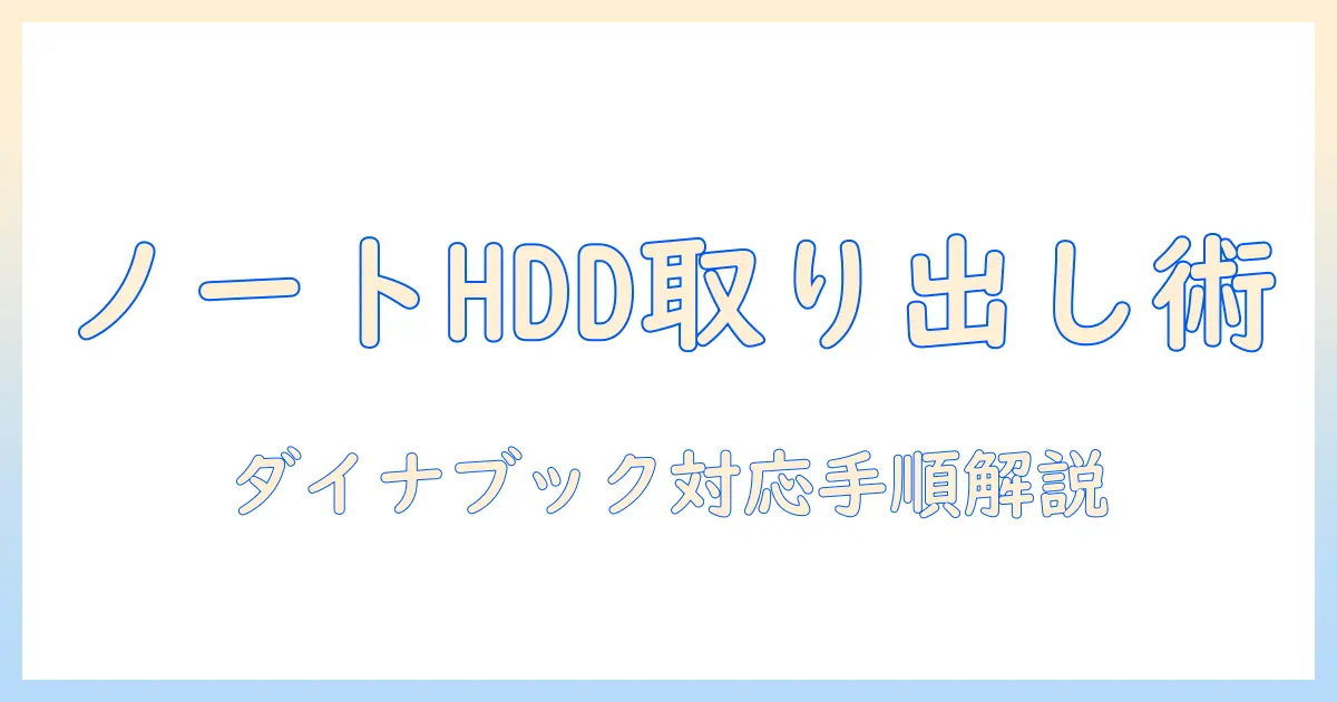 ノートパソコンのハードディスクの取り出し方｜ダイナブックでの手順と注意点
