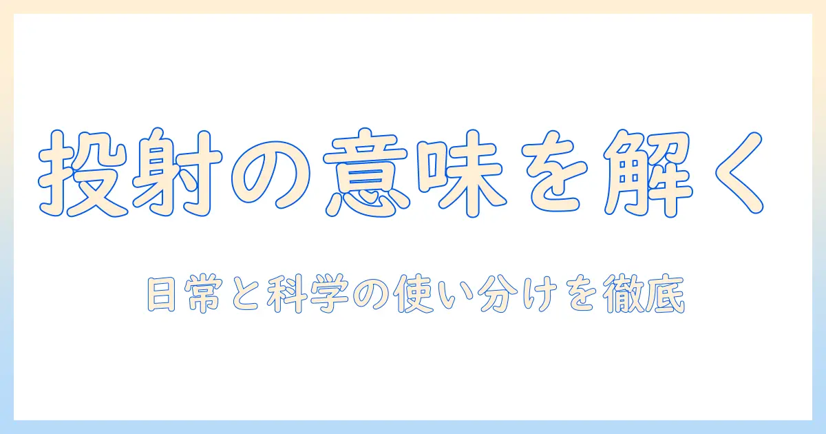 プロジェクタ イル の意味を解説：プロジェクタイルとは何かを理解する