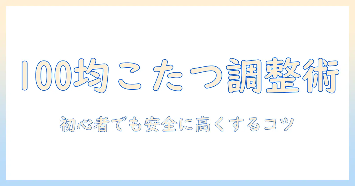 こたつの高さ調整を100均アイテムで実現する方法|初心者向けガイド